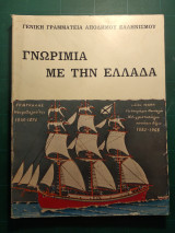 Γνωριμία με την Ελλάδα