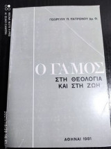 Ο γαμος στη Θεολογια και στη ζωη