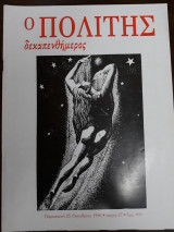 Ο δεκαπενθήμερος Πολίτης , Τεύχος 27, 10 / 1996