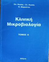 Κλινική μικροβιολογία