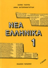ΝΕΑ ΕΛΛΗΝΙΚΑ (ΠΡΩΤΟΣ ΤΟΜΟΣ)
