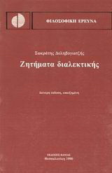 Ζητήματα διαλεκτικής: Μια φιλοσοφική θεώρηση