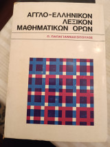 Αγγλο-ελληνικόν Λεξικόν Μαθηματικών Όρων