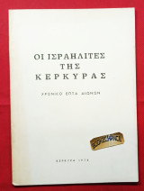 Οι Ισραηλίτες της Κέρκυρας Χρονικό επτά αιώνων