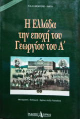 Η Ελλάδα την εποχή του Γεωργίου του Α'