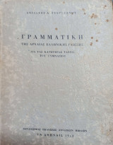 Γραμματική της Αρχαίας Ελληνικής Γλώσσης δια της κατωτέρας τάξεις του Γυμνασίου