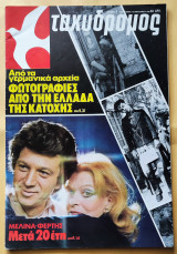 Ταχυδρόμος Νο.2 , 10 Ιανουαρίου 1980