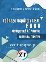 Τράπεζα θεμάτων Ι.Ε.Π. ΕΠΑΛ : μαθηματικά Α΄ λυκείου : άλγεβρα και γεωμετρία: Τράπεζα θεμάτων Ι.Ε.Π. ΕΠΑΛ : μαθηματικά Α΄ λυκείου : άλγεβρα και γεωμετρία