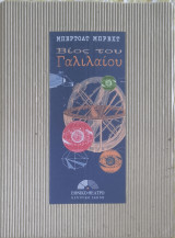 Βίος του Γαλιλαίου