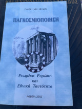 Παγκοσμιοποίηση Ενωμένη Ευρώπη και Εθνική Ταυτότητα