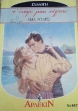 Τ` όνειρο μιας νύχτας Άρλεκιν Συλλογή Νο 847