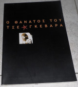 Ο θάνατος του Τσε Γκεβάρα Berger John 2002