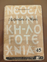 Αλέξανδρος ωμέγας ιστορία και θρύλοι