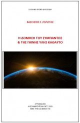 Η Δόμηση του Σύμπαντος & της Γήινης Ύλης καθαυτό