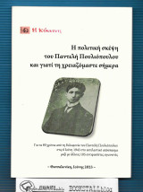 Η πολιτική σκέψη του Παντελή Πουλιόπουλου και γιατι τη χρειαζόμαστε σήμερα