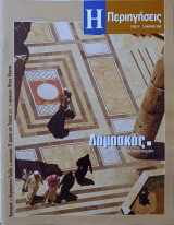 Ημερησία-Περιηγήσεις Τεύχος 10 - 6 Ιανουαρίου 2006 Δαμασκός
