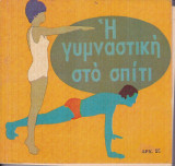 Η γυμναστική στο σπίτι