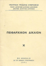 Πειθαρχικόν Δίκαιον
