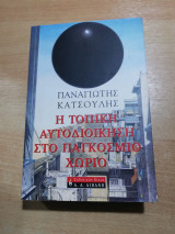 Η τοπική αυτοδιοίκηση στο παγκόσμιο χωριό