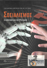 Σοσιαλισμός η απάντηση για τον 21ο αιώνα