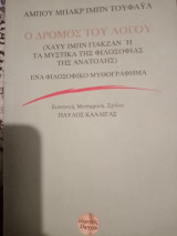 Ο ΔΡΟΜΟΣ ΤΟΥ ΛΟΓΟΥ