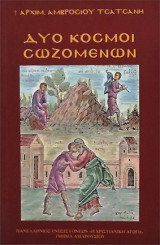 Δύο κόσμοι σωζομενων