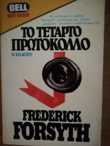 Το τεταρτο πρωτοκολλο