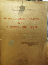 Το Τρισσόν Αξίωμα του Κυρίου και ο ορθόδοξος ιερεύς