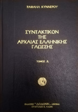 Συντακτικόν της αρχαίας ελληνικής γλώσσης, 2 τόμοι