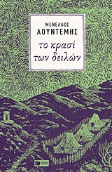 Το κρασί των δειλών