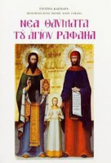 Νεα θαυματα του αγιου ραφαηλ