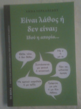 Einai lathos ē den einai?
