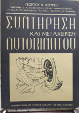 Συντήρηση και μεταχείριση αυτοκινήτου