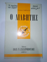 Ο Διαβήτης