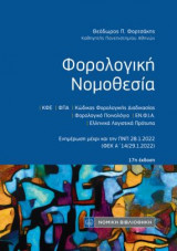 ΦΟΡΟΛΟΓΙΚΗ ΝΟΜΟΘΕΣΙΑ