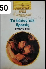 Το δάσος της βροχής Αρλεκιν Χρυσά Νο 650