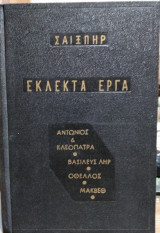 Σαίξπηρ, εκλεκτά έργα