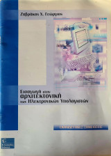 Εισαγωγή στην αρχιτεκτονική των Ηλεκτρονικών Υπολογιστών
