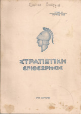 Στρατιωτική επιθεώρησις, τεύχος 15, Μάρτιος 1938