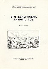 Στα ευλογημένα βήματά σου: Ποιήματα