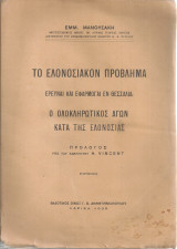 Το ελονοσιακόν πρόβλημα, Έρευναι και εφαρμογαί εν Θεσσαλία, Ο ολοκληρωτικός αγών κατά της ελονοσίας