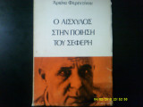 Ο Αισχύλος στην ποίηση του Σεφέρη