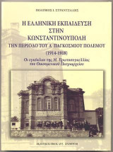 Η ελληνική εκπαίδευση στην Κωνσταντινούπολη την περίοδο του Α΄παγκοσμίου πολέμου (1914-1918)