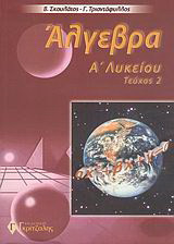 Αλγεβρα Α Λυκειου