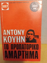 Το προπατορικό αμάρτημα