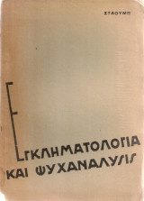 Εγκληματολογία και ψυχανάλυσις