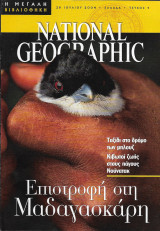 National geographic η μεγάλη βιβλιοθήκη τεύχος 7, 28 Ιουλίου 2004