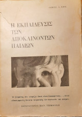 Η εκπαίδευσις των αποκλινόντων παιδιών