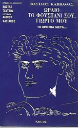 Ωραίο το φουστάνι σου, Γιώργο μου: 10 χρόνια μετά