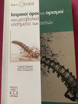 Ιατρικοί όροι και ορισμοί στα μεταβολικά νοσήματα των οστών